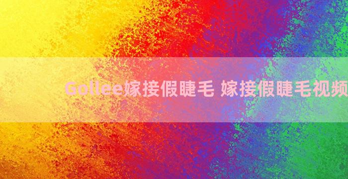 Gollee嫁接假睫毛 嫁接假睫毛视频教程